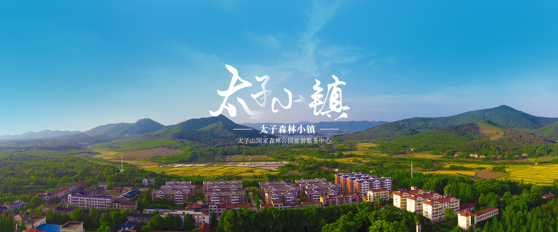 太子山生态旅游区