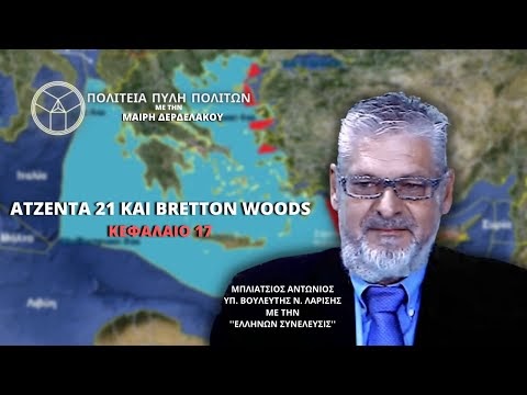 ΑΤΖΕΝΤΑ 21 ΚΑΙ BRETTON WOODS ( ΚΕΦΑΛΑΙΟ 17)
