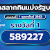 ผลสลากกินแบ่งรัฐบาลย้อนหลัง / ผลสลากกินแบ่งรัฐบาล ผลหวยรัฐบาล ย้อนหลัง ตรวจผลหวยรัฐบาล ... : Check the result of the national lottery draw for 16 november.