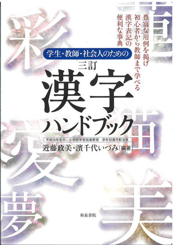 学生 教師 社会人のための 三訂 漢字ハンドブック 近藤政美 編著 著 文 和泉書院 版元ドットコム