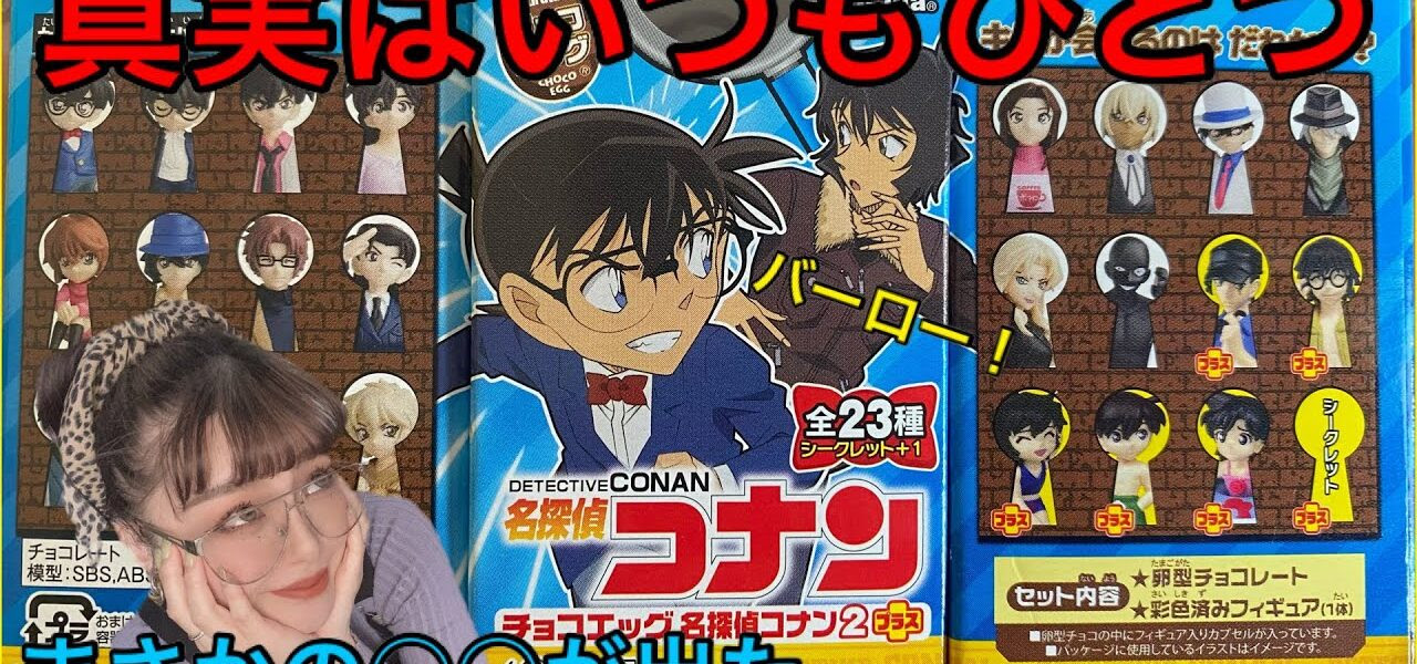 開封動画 チョコエッグ名探偵コナン２プラス マンモスうれぴ 名探偵コナン動画まとめ