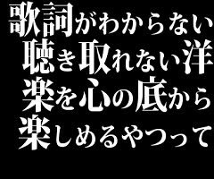 歌詞がわからない聴き取れない洋楽を心の底から楽しめるやつって V系まとめ速報