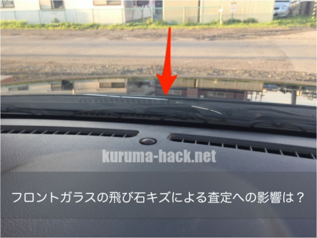 フロントガラスに飛び石による傷やひび割れをするとマイナス査定になるの クルマハック 車を高く売る方法