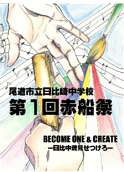学校生活のようす 尾道市立日比崎中学校 尾道市立日比崎中学校では 知 徳 体の調和のとれた生徒の育成 を目指します