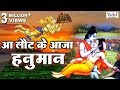 Aa Lot Ke Aaja Hanuman
