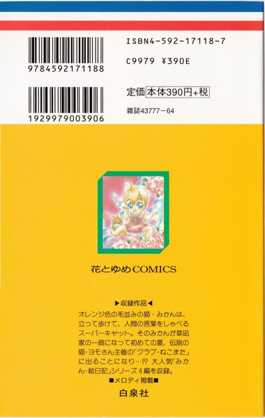 安孫子三和 みかん 絵日記 特別編 2巻 ねこまた クラブ 花とゆめコミックス リスト 蒐集匣