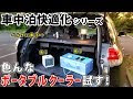 200以上 ポータブル エアコン 車 中泊 ブログ 280732