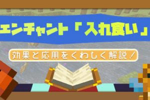 マイクラ エンチャント 水生特効 串刺し の効果と応用をくわしく解説 マイクラモール