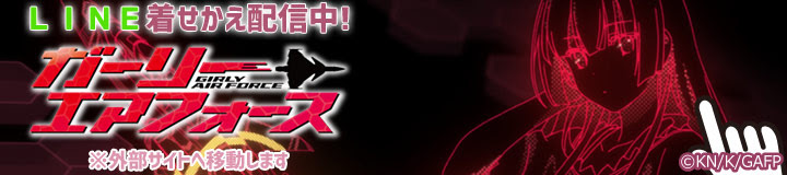 豪華版 ガーリー エアフォース スマホ着せ替え
