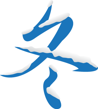 印刷可能無料 冬 文字 イラスト