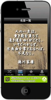 Iphoneアプリ 現代に通じる 戦国武将の名言