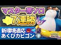 √画像をダウンロード カビゴン あくび 418529