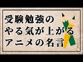 アニメ 頑張れる 勉強 名言 222733