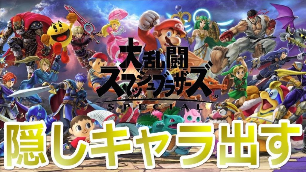スマブラsp エンジョイ勢が隠しキャラ全開放目指す 大乱闘スマッシュブラザーズ Special ゲーム実況by ベル ゲーム実況アンテナ