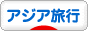 にほんブログ村 旅行ブログ アジア旅行へ