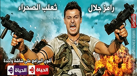  تحميل برنامج رامز ثعلب الصحراء الحلقة 9, حسن حسني , الحلقة 9 التاسعة من برنامج رامز ثعلب الصحراء 9 ,حسن حسني , برنامج رامز ثعلب الصحراء الحلقة 9, برنامج رامز ثعلب الصحراء الحلقة 9,حسن حسني , تحميل , مشاهدة , دونلود , تنزيل , ماي ايجي , مزيكا توداي , برنامج رامز ثعلب الصحراء 9 