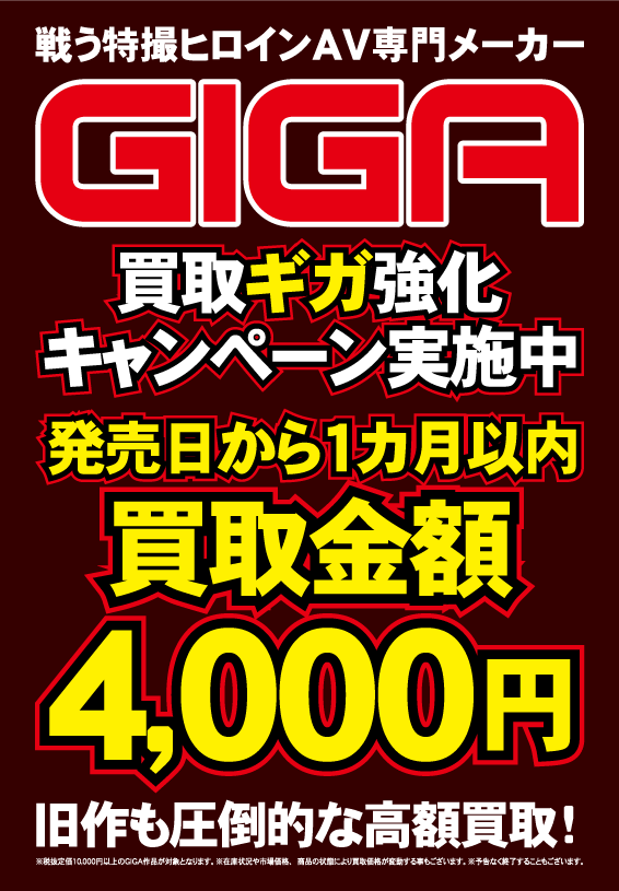 GIGA買取強化キャンペーン