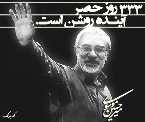 میر حسین موسوی ۳۳۳ روز حصر by Didar e Sabz