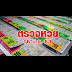 ตรวจหวย 1 มิถุนายน 2564 - ตรวจหวย 1 มิถุนายน 2564 ผลสลากกินแบ่งรัฐบาล รางวัลที่ 1 ... : ตรวจหวย งวด 16 มิถุนายน 64 ถ่ายทอดสดหวยออกงวดล่าสุด ทุกรางวัลเริ่มเวลา 14.30.