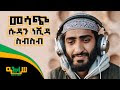ምርጥ ዘመን ተሸጋሪ ሱዳን ነሺዳ ስብስብ  "Non Stop Best Ethio Sudan Neshida 4"