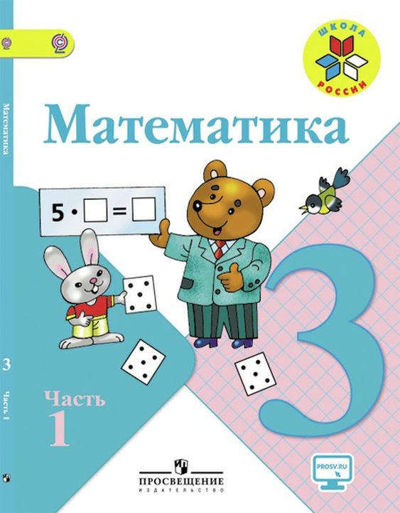 ГДЗ Математика 3 класс учебник 1 часть. Моро, Бантова ...