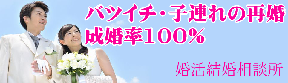 子連れ再婚 お見合い婚活結婚相談所