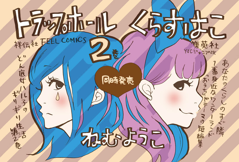 フィール ヤング ねむようこ トラップホール 2巻発売記念インタビュー
