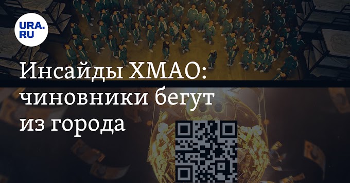 Инсайды ХМАО: чиновники бегут из города