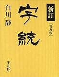 新訂 字統