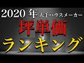[10000ダウンロード済み√] ハウスメーカー 坪単価 ランキング 2020 330983
