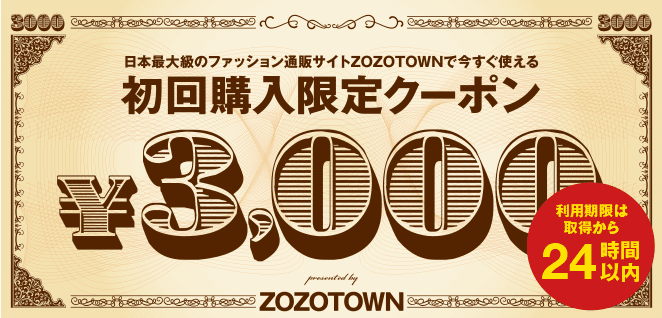Zozotown新規登録でもらえる3000円割引クーポンを使ってみた おっさんの放課後