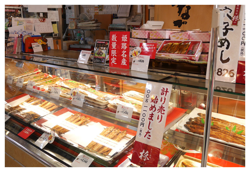 あなご料理 柊 姫路山陽百貨店