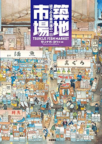 築地市場: 絵でみる魚市場の一日 (絵本地球ライブラリー)