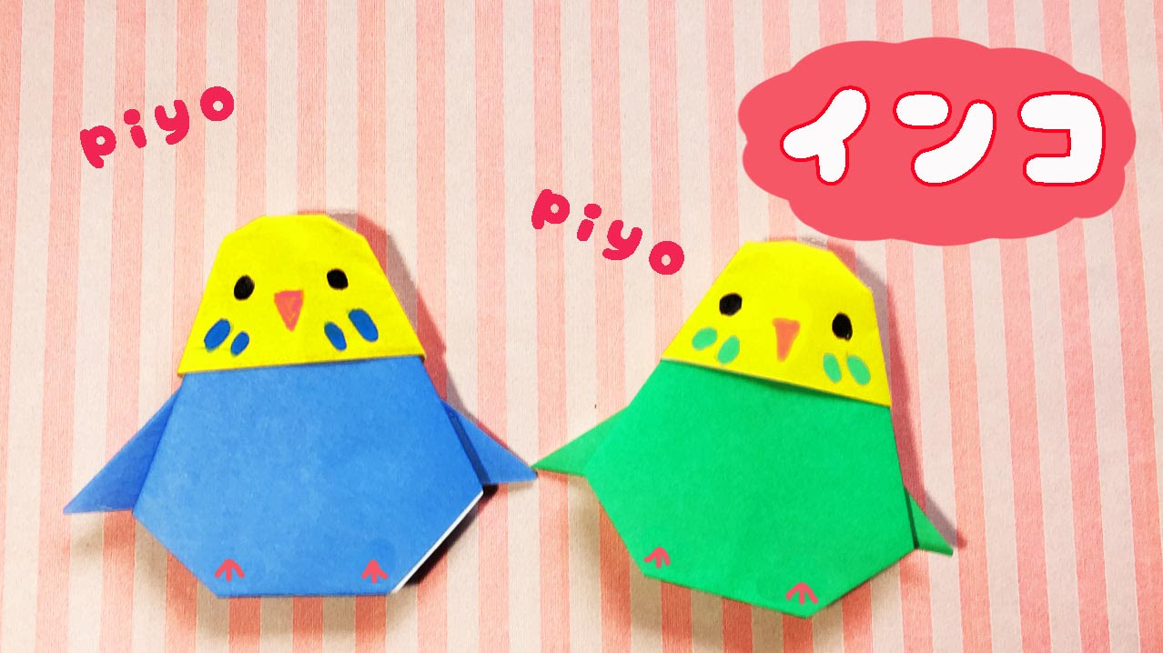 動物 折り紙 鳥 インコの作り方 Mama Life Blog