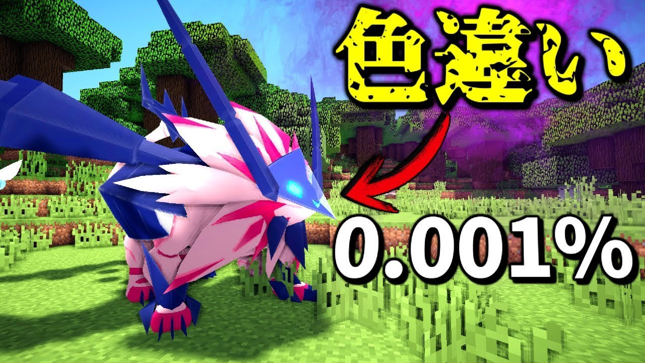 マインクラフト 色違い しかいないポケモンmod マイクラ ポケモンmod ゲーム実況byねが ゲーム実況アンテナ