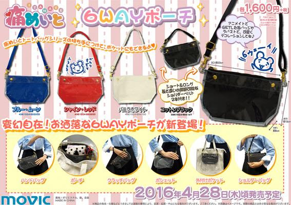 痛めいと 新商品 6wayポーチ が４色の大人可愛いカラーで登場 株式会社ムービック プレスリリース配信代行サービス ドリームニュース
