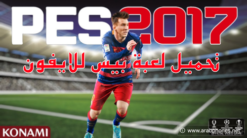 تحميل لعبة بيس pes 2017 للايفون مجانا