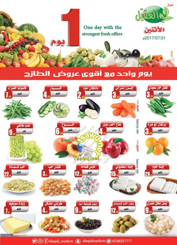 عروض أسواق العقيل السعودية فقط الأثنين 31 يوليو 2017 الطازج