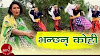 Bhanchhan kohi jindagi yo Lyrics || Kusum || Kunti Moktan || Bhanchhan Kohi Lyrics in Nepali