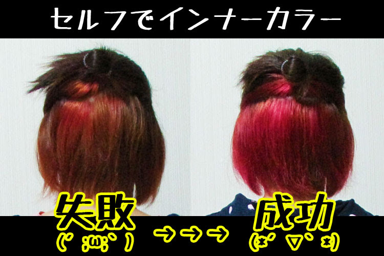 セルフでインナーカラー 失敗して分かった染め方のコツ みなこのブログ