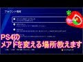 25 ++ ps ネットワーク メー�� アドレス 424316-Playstation network パスワード変更 メー�� 届かない