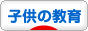 にほんブログ村 子育てブログ 子供の教育へ