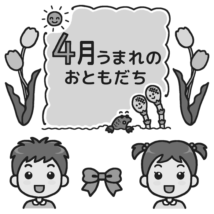 4月うまれのおともだち モノクロ おたんじょうかい お誕生会の無料イラスト 園の行事 保育素材