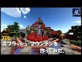 選択した画像 マイクラ スプラッシュマウンテン 設計図 335537-マイクラ スプラッシュマウンテン 設計図