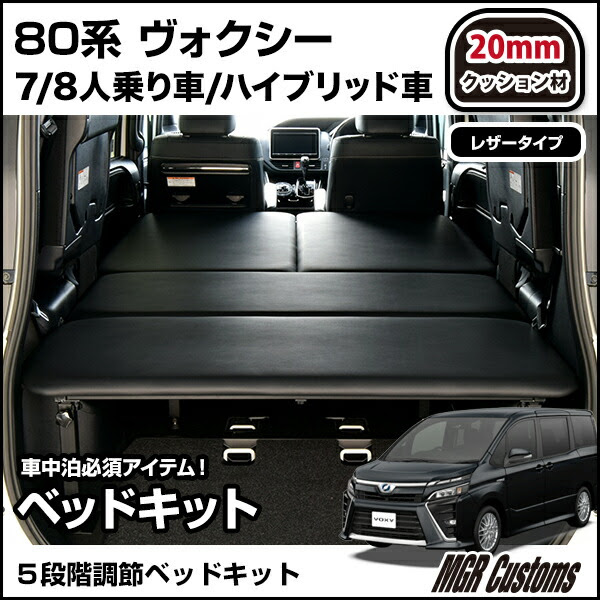 専用 ベッドキットレザータイプ クッション材mmヴォクシー 車中泊 ベッドvoxy グッズヴォクシー マットボクシー ヴォクシー 80系 ベッドキット 車中泊 車中泊 日本製 Mgr 車中泊 内装 パーツ Customs 今なら送料 0017年7月マイナーチェンジモデル適合 ヴォクシー