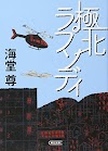 [.pdf]極北ラプソディ (朝日文庫)_(4022647191)_drbook.pdf