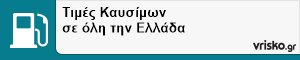 Τιμές Καυσίμων σε όλη την Ελλάδα