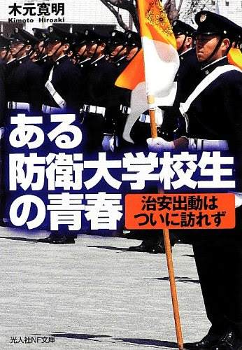 ある防衛大学校生の青春―治安出動はついに訪れず (光人社NF文庫)