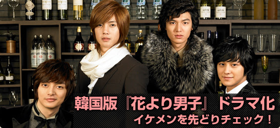 韓国版 花より男子 F4 つくし インタビュー ぴあ