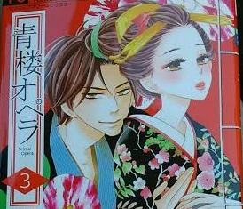 青楼オペラ 3巻ネタバレの内容と感想 惣右助の心 4巻発売日予想 メガネの底力